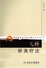 现代著名老中医名著重刊丛书 儿科针灸疗法
