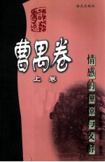 情感的憧憬与发酵 谭艺书系 曹禺卷 上