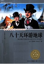语文课程标准推荐经典名著必读 八十天环游地球 青少版