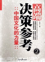 高端决策参考 2 中国文化的力量