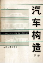 汽车构造:下:2版