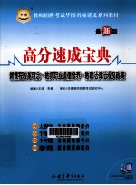 高分速成宝典 新课程改革理念·教师职业道德修养·教育法律法规及政策 最新版