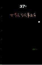 世界儿童文学名著大画库 37 世界民间故事画库