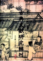 古典文献研究辑刊 六编 宋刊刘禹锡文集版本研究