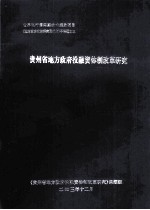 世界银行第4期技术援助项目《地方政府改革研究及试点》子课题之五 贵州省地方政府投融资体制改革研究