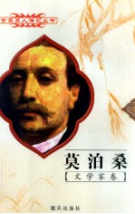 世界巨人传记丛书 文学家卷 莫泊桑 1850-1893