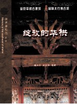 绽放的华栱