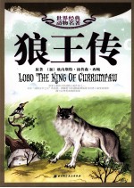 世界经典动物名著 狼王传