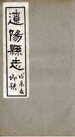 辽阳县志 10