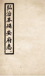 弘治 延安府志 2