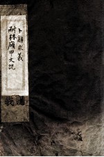 耐林庼甲文说 第1册