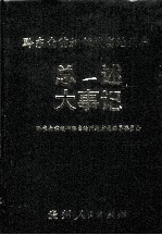 黔东南苗族侗族自治州志 总述·大事记