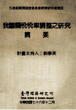 我国关税税率调整之研究 摘要 自由化 国际化 制度化政策之关税税率调整时间表