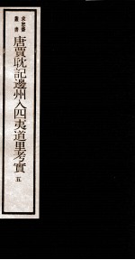 唐贾耽记边州入四夷道里考实 4 卷5