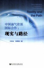中国油气资源国际合作 现实与路径