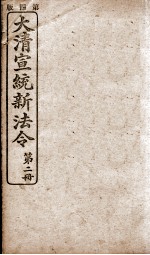 大清宣统新法令 第2册