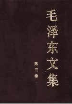 毛泽东文集 第3卷 1943年4月-1945年5月
