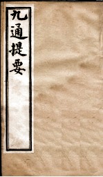 九通提要 卷6-7