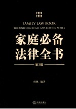 家庭必备法律全书 第2版