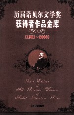 历届诺贝尔文学奖获得者作品金库 1901-1998