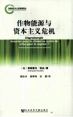 作物能源 气候问题解决之道，抑或资本主义危机良方？
