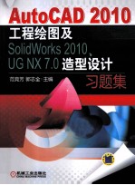 AutoCAD 2010工程绘图及SolidWorks 2010、UG NX 7.0造型设计习题集