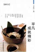 最美文 平凡成就精彩