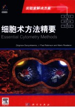 细胞术方法精要 导读版 英文