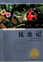 语文课程标准推荐经典名著必读 昆虫记 青少版