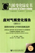 应对气候变化报告 2011 德班的困境与中国的战略选择