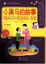 代代读儿童文学经典丛书 小黑马的故事 中小学生彩色绘图版