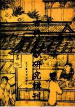 古典文献研究辑刊 六编 叶梦得《春秋传》研究