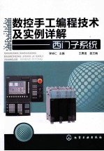 数控手工编程技术及实例详解 西门子系统