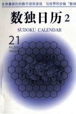 数独日历 2