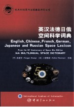 英汉法德日俄空间科学词典