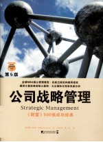 公司战略管理 第5版
