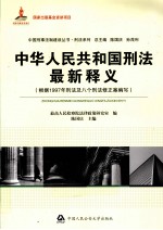 中华人民共和国刑法最新释义