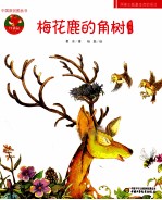 梅花鹿的角树