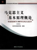 军队院校政治理论教材 马克思主义基本原理 试用本