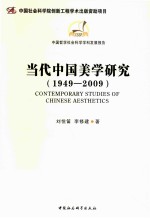 当代中国美学研究 1949-2009