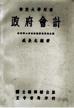 部定大学用书 政府会计