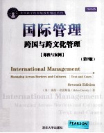 国际管理:跨国与跨文化管理 课程与案例 原书第7版 英文