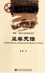 制度、名物与史事沿革系列 监察史话