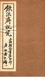 饮流斋说瓷 1