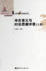 辛亥首义与时论思潮详录 上