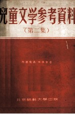 儿童文学参考资料 第2集