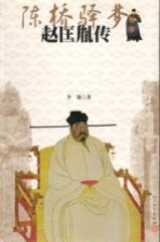 陈桥驿梦 赵匡胤传
