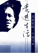 走进生活 吴春有的一个速写本