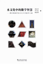 水文化中的数学智慧 德宏傣族民俗文化中的数学元素