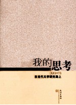 我的思考 在当代文学研究路上